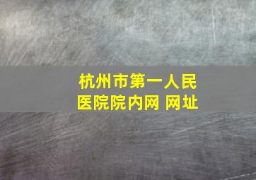 杭州市第一人民医院院内网 网址